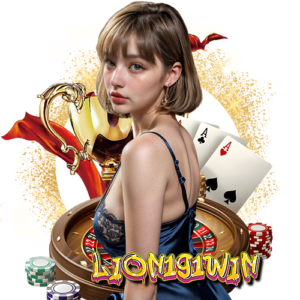 lion191win เว็บมาตรฐาน